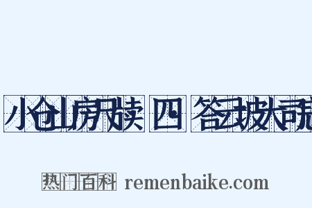 小仓山房尺牍·四·答云坡大司寇是什么意思的图片